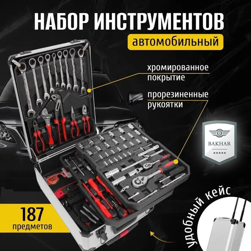 Набор универсальный Bakhar 187 в 1