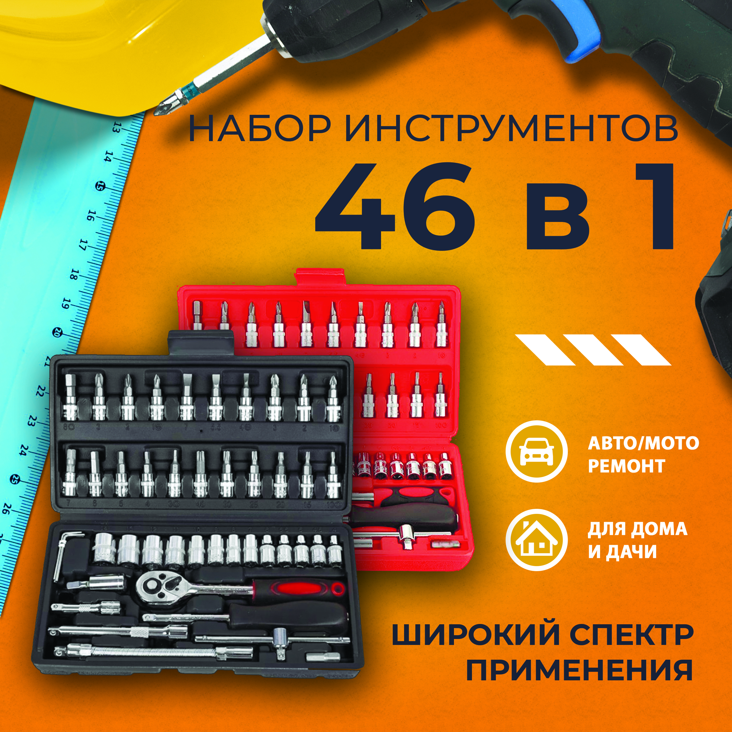 Набор универсальный Bakhar 46 в 1