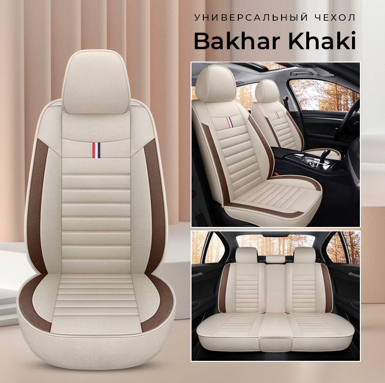 Универсальный чехол для авто BAKHAR KHAKI бежевый