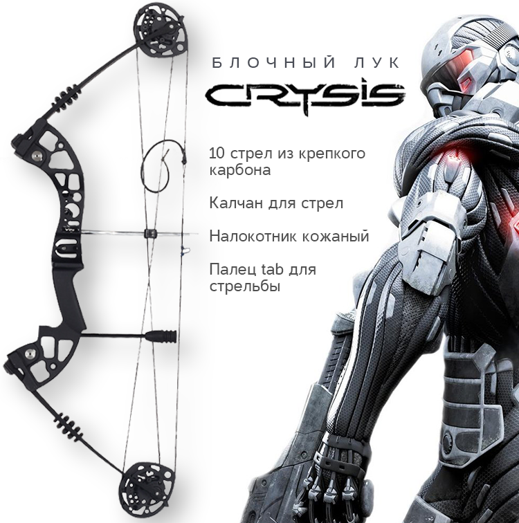 Блочный лук CRYSIS