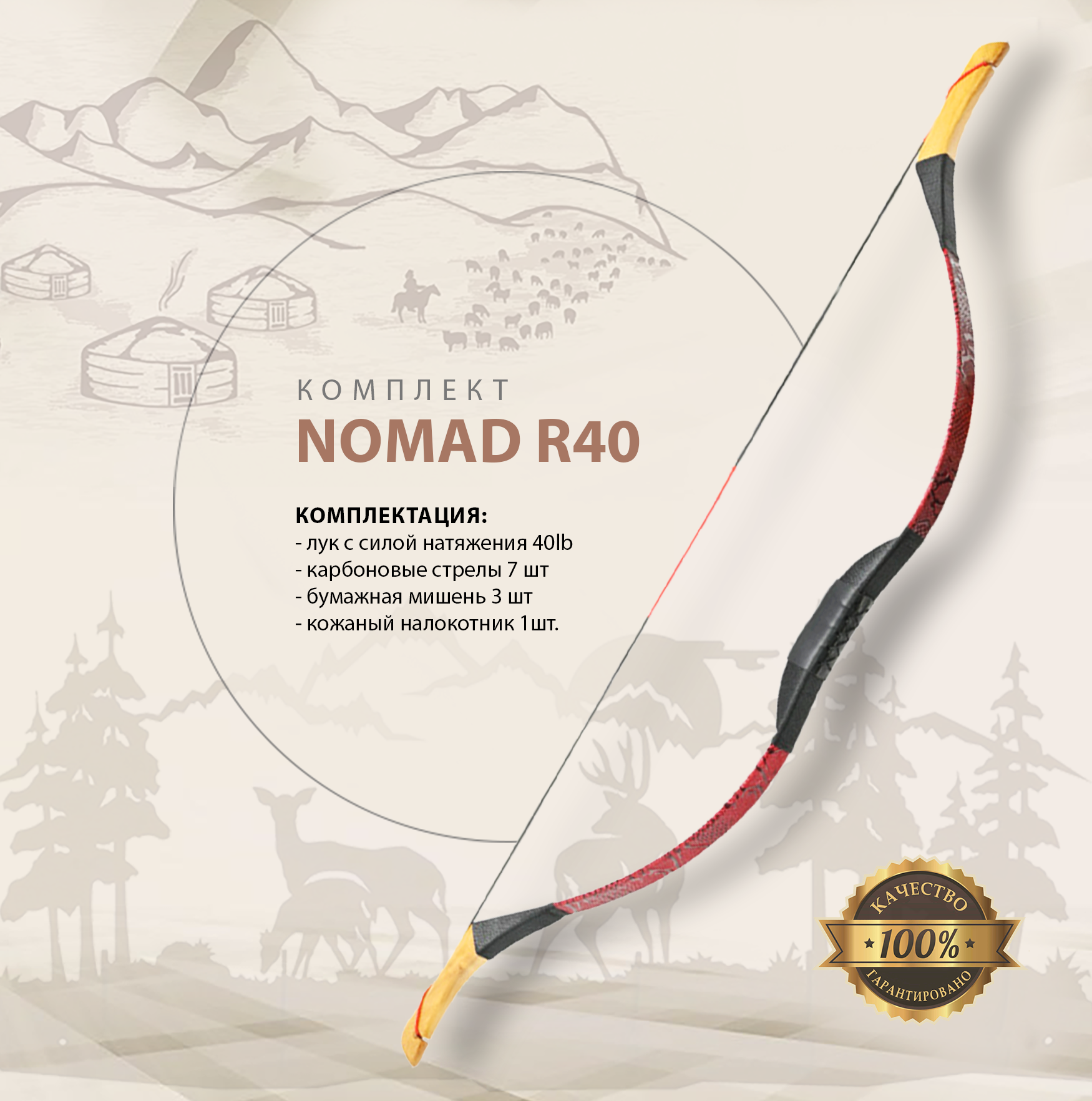 Традиционный лук NOMAD R40