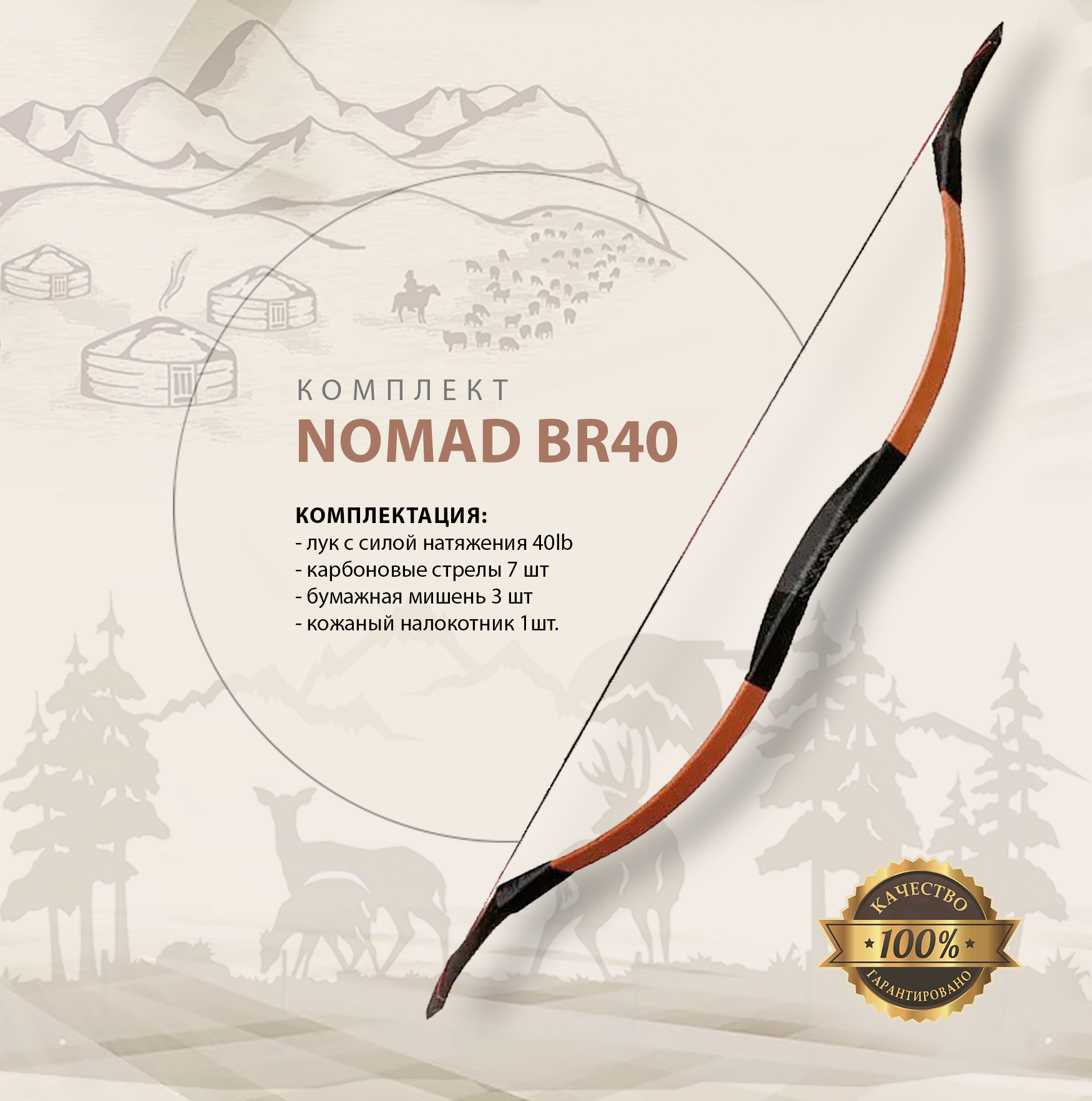 Традиционный лук NOMAD BR40