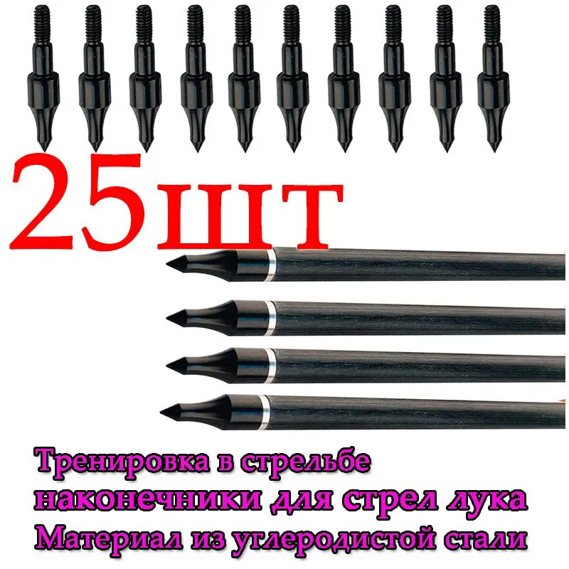 Стандартные наконечники для стрел 25 шт
